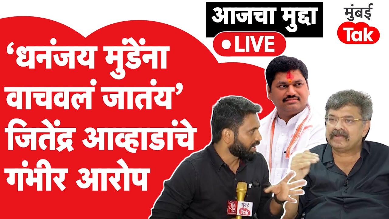 Jitendra Awhad Exclusive : Santosh Deshmukh हत्या प्रकरणात Dhananjay Munde  यांना वाचवलं जातंय का?