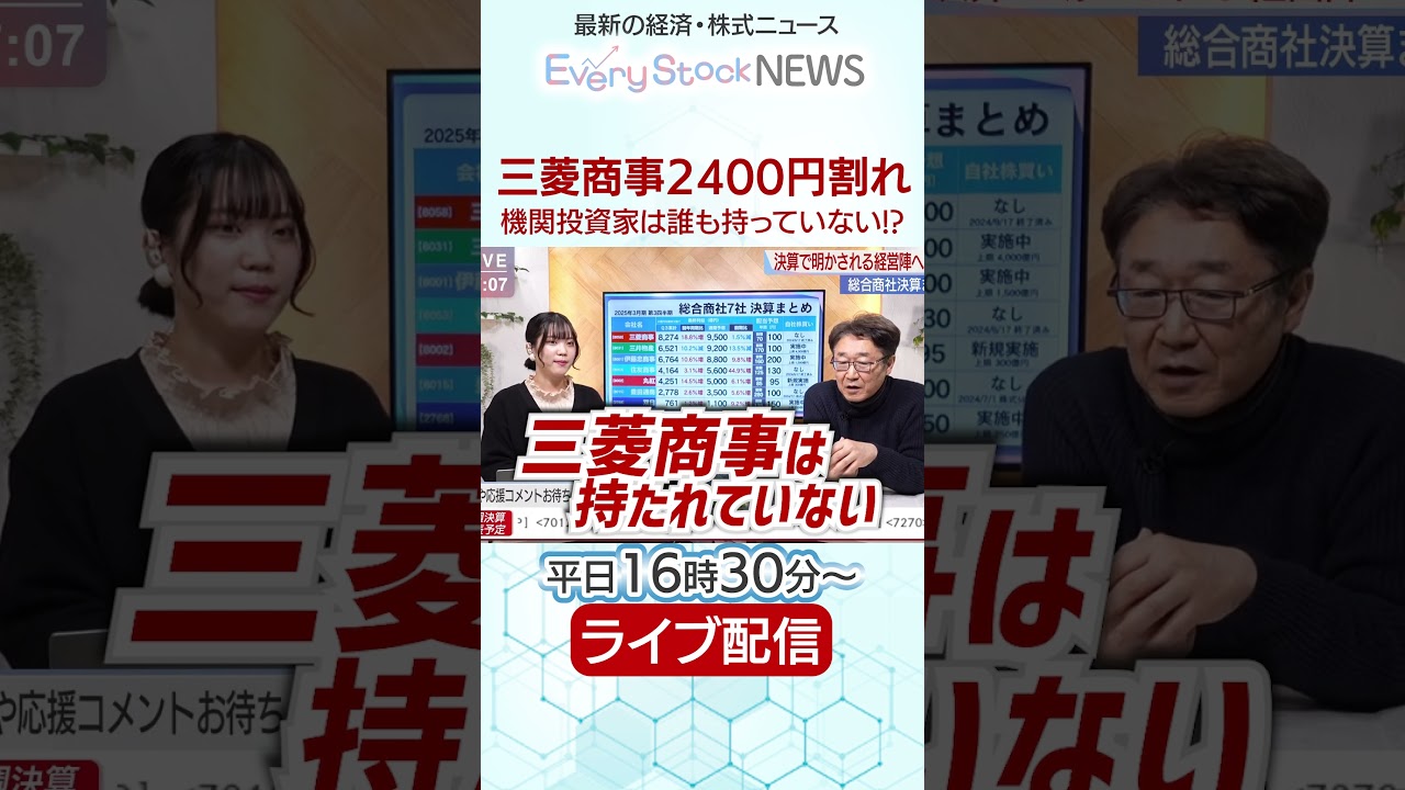 【解説】三菱商事2400円割れ/機関投資家は誰も持っていない!?/決算まとめ Every Stock NEWS＃三菱商事 ＃総合商社 ＃商社株 #株式投資 #最新情報 #下落 #エブスト #決算速報