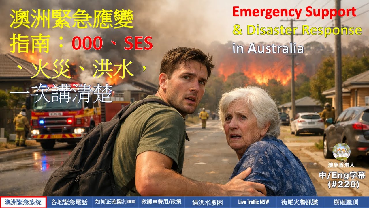 220  澳洲緊急應變全指南：000、SES、火災、洪水，一次講清楚 (中/Eng字幕) Emergency Support & Disaster Response in Australia