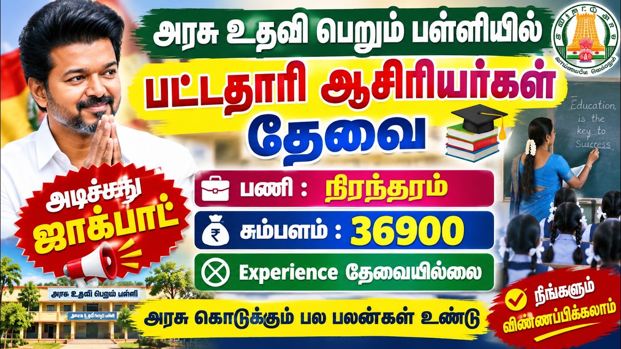 Aided School Teacher Jobs 2026 Tamil | Aided Teacher Notification | Aided School Teachers Wanted
