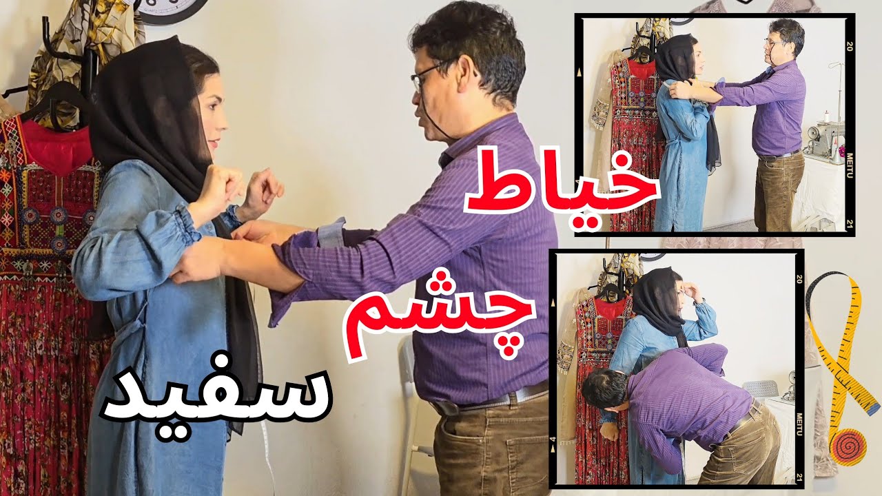 طنز حاجی خیاط چشم سفید 😂 خیاط بی شرم ( The Shameless Tailor ) 
