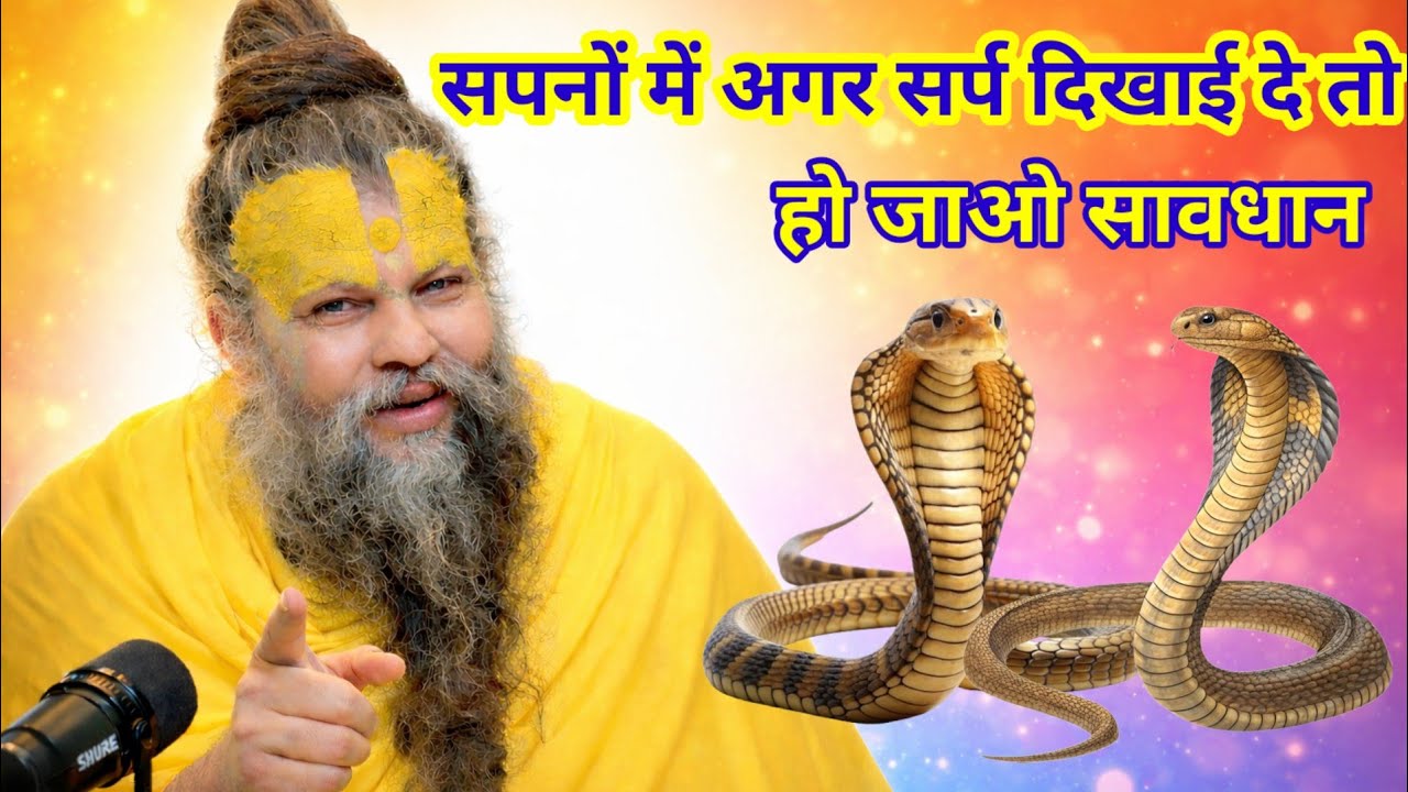 सपने में काला या सफेद सर्प दिखाई दे तो क्या होने वाला है/प्रेमानंद महाराज जी 