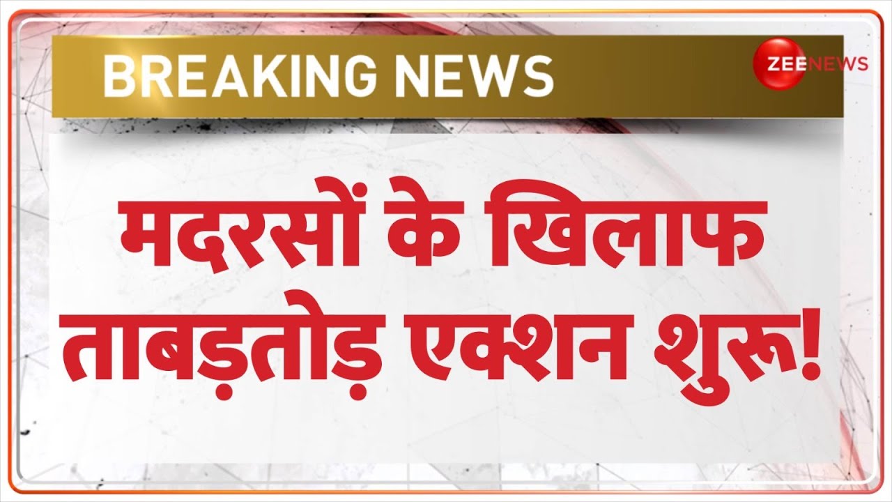 Action against Madarsa: मदरसों के खिलाफ ताबड़तोड़ एक्शन शुरू! | Hapur | Shravasti | Breaking News