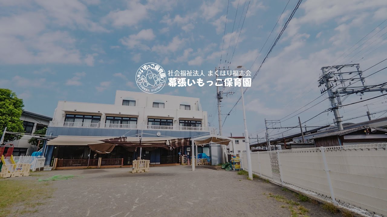 幕張いもっこ保育園-園紹介映像