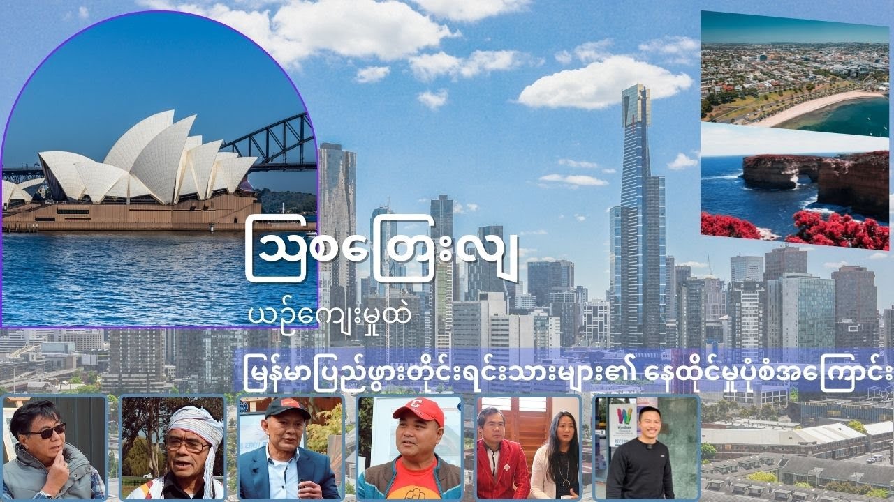 သြစတြေးလျ ယဉ်ကျေးမှုထဲက မြန်မာပြည်ဖွားများ - တို့ပြည်တို့မြေ Global Episode 10