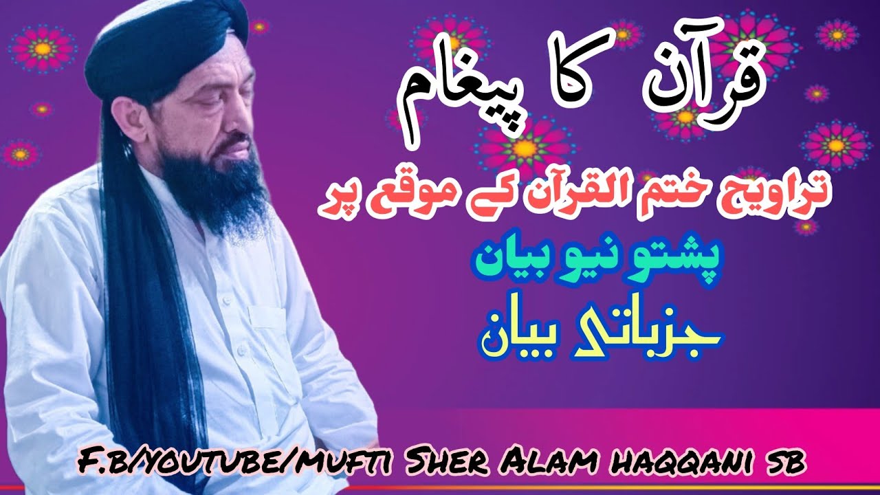 مفتی شیر عالم حقانی صاحب پشتو بیان تراویح ختم القرآن کانفرنس سے خطاب