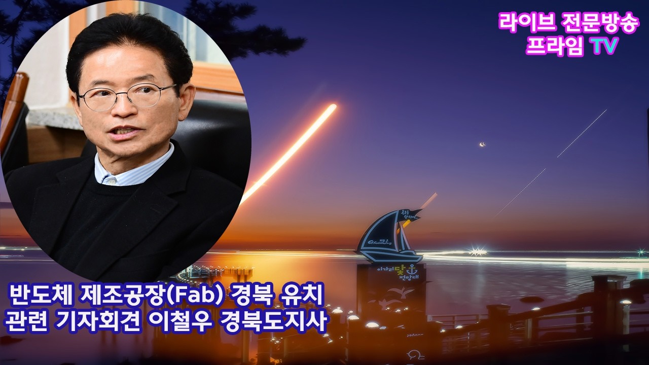 [LIVE 전문 방송]  반도체 제조공장(Fab) 경북 유치관련  및 대구경북 행정 통합 현안 기자회견 이철우 경북도지사