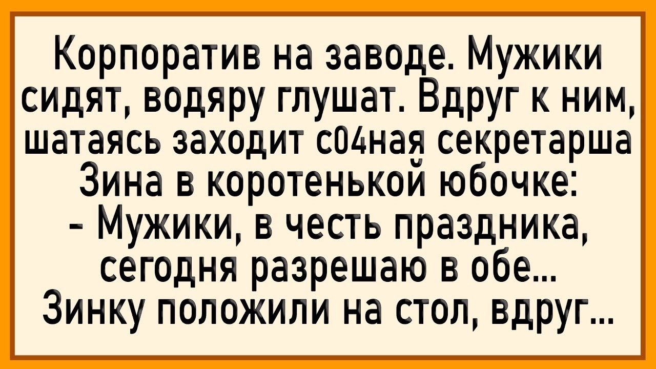 Как Зинку По Кругу Пустили! Сборник Свежих Анекдотов! Юмор!