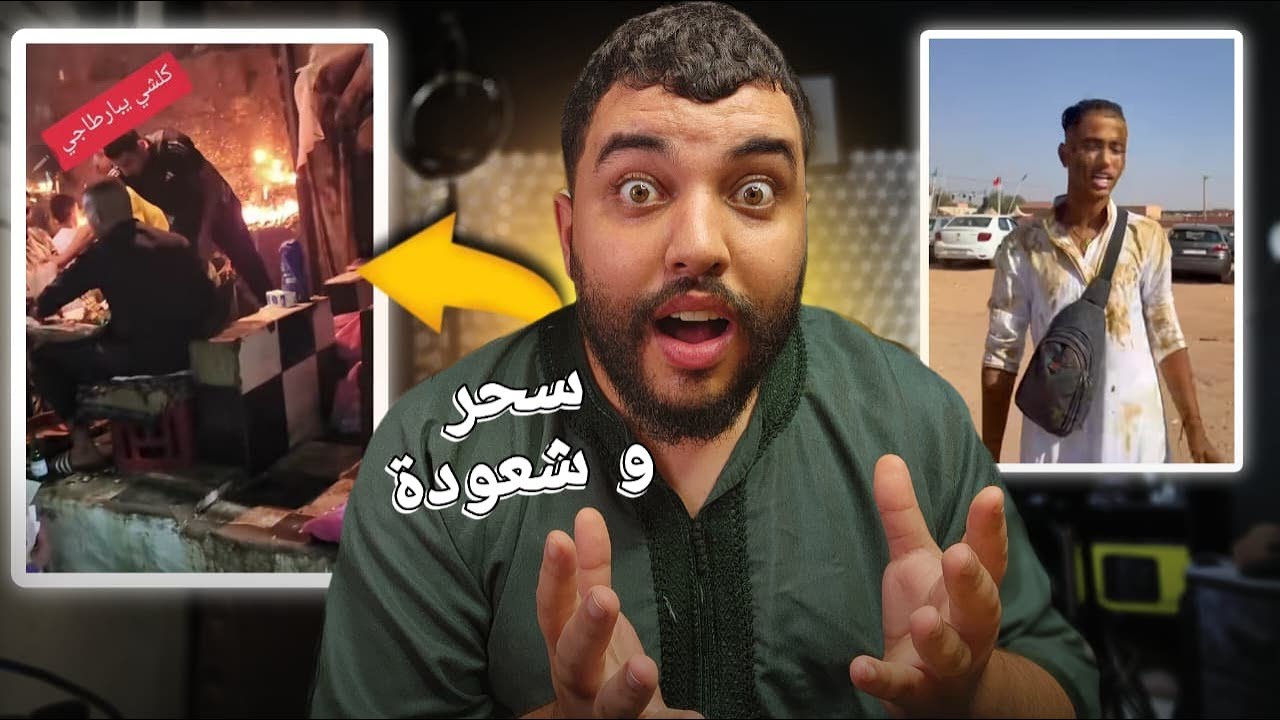 سحر و شعودة نايضا فمكناس فموسم سيدي علي