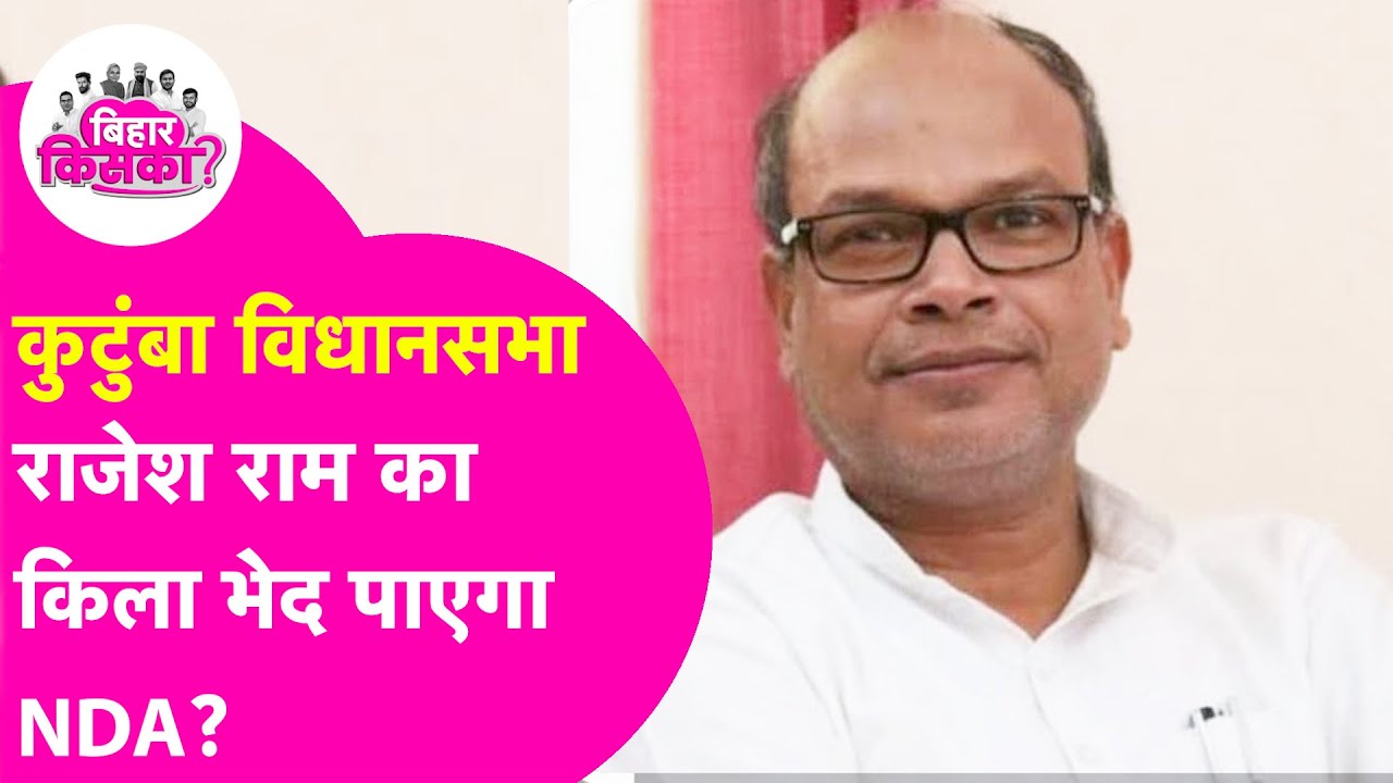 Kutumbha Vidhansabha Seat: Congress अध्यक्ष Rajesh Ram के कुटुंबा में NDA तिकड़म आएगा काम ?