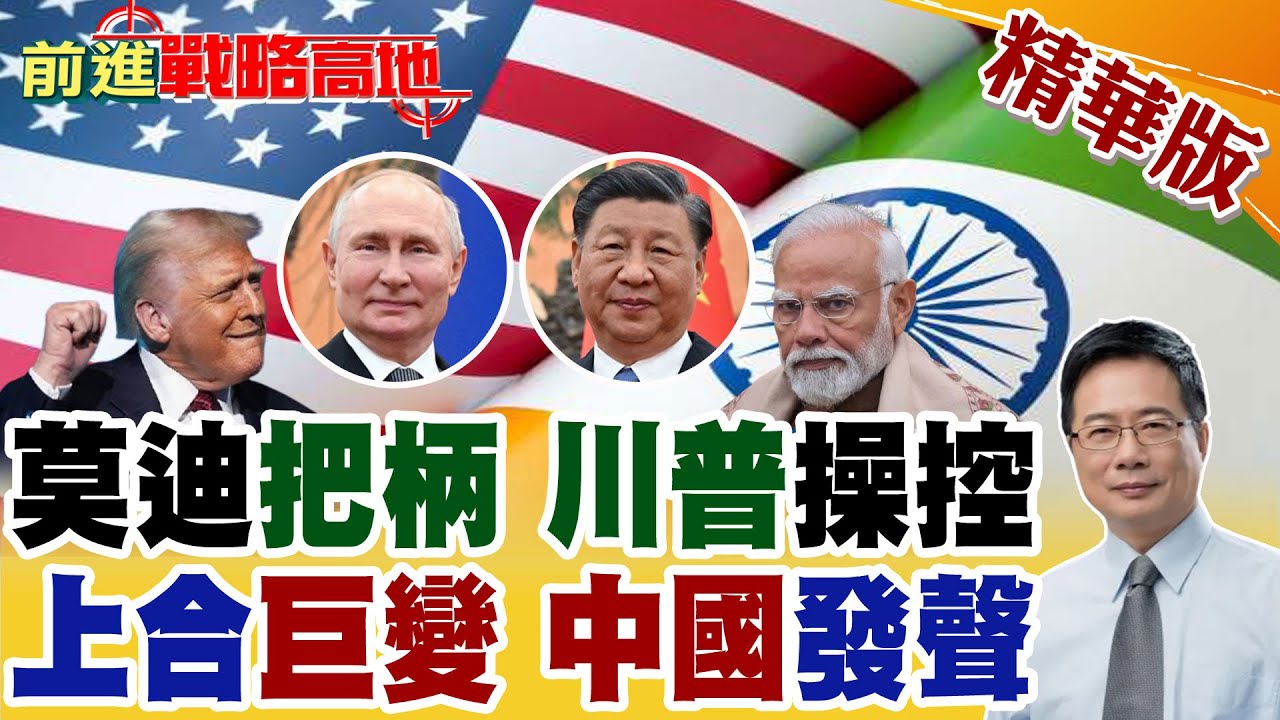 川普掌握莫迪把柄 自誇撬開上合裂縫 印度成特洛伊木馬 全面向美靠攏 停購俄油 中國冷眼觀局 穩守能源與實力!【前進戰略高地】精華版‪@全球大視野Global_Vision