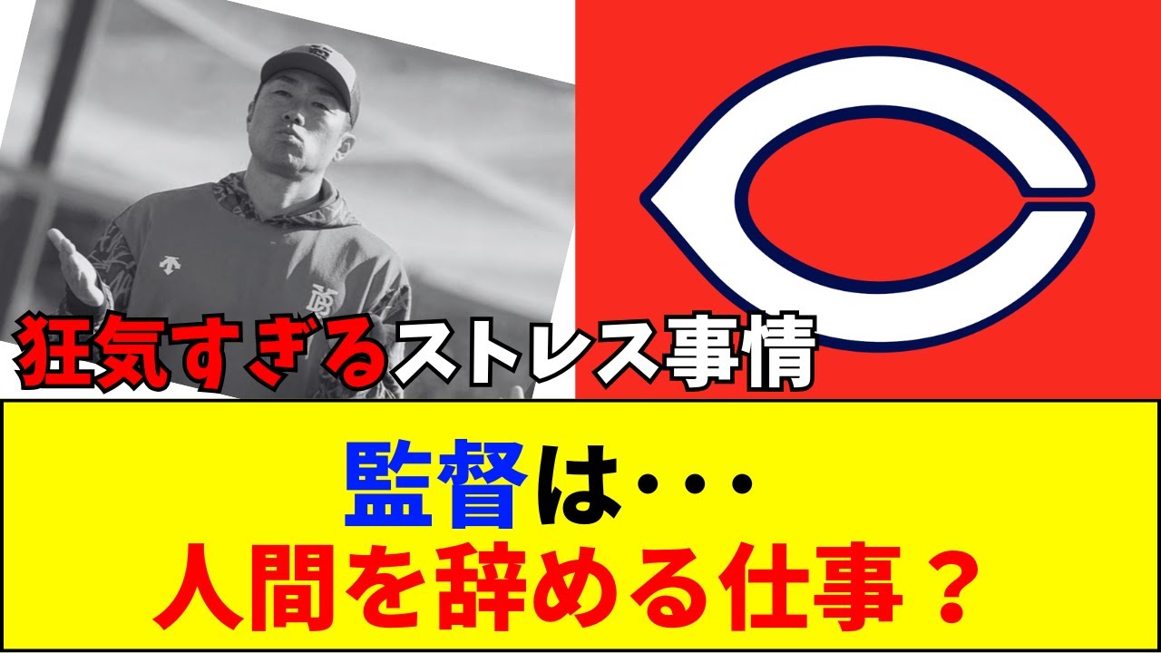 【速報】なぜプロ野球の監督は「人間」を辞めてしまうのか？相川亮二が直面した不眠の壁と、水と会話する監督たちの末路【ネットの反応】