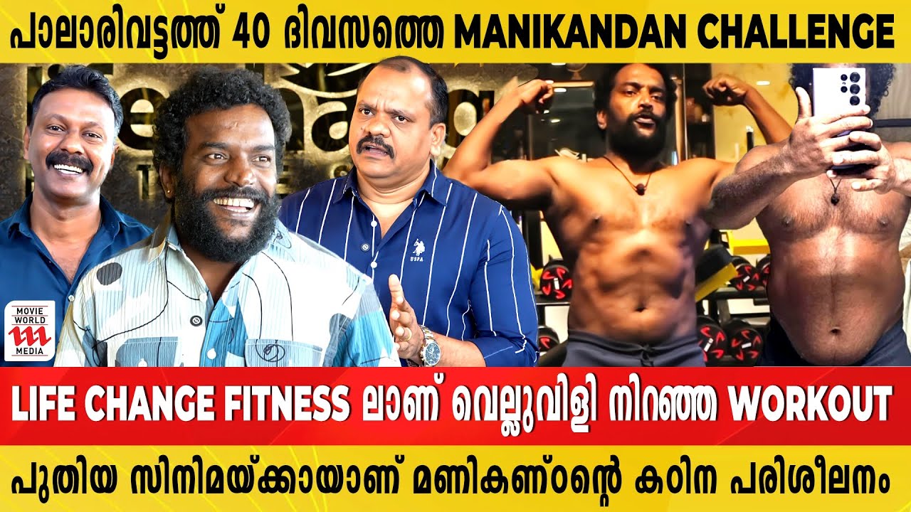 കബഡി കളിക്കാരൻ്റെ ശരീരാകൃതിക്കായി നടൻ മണികണ്ഠൻ  കഠിനപരിശീലനത്തിൽ | Life Change | Palarivattam