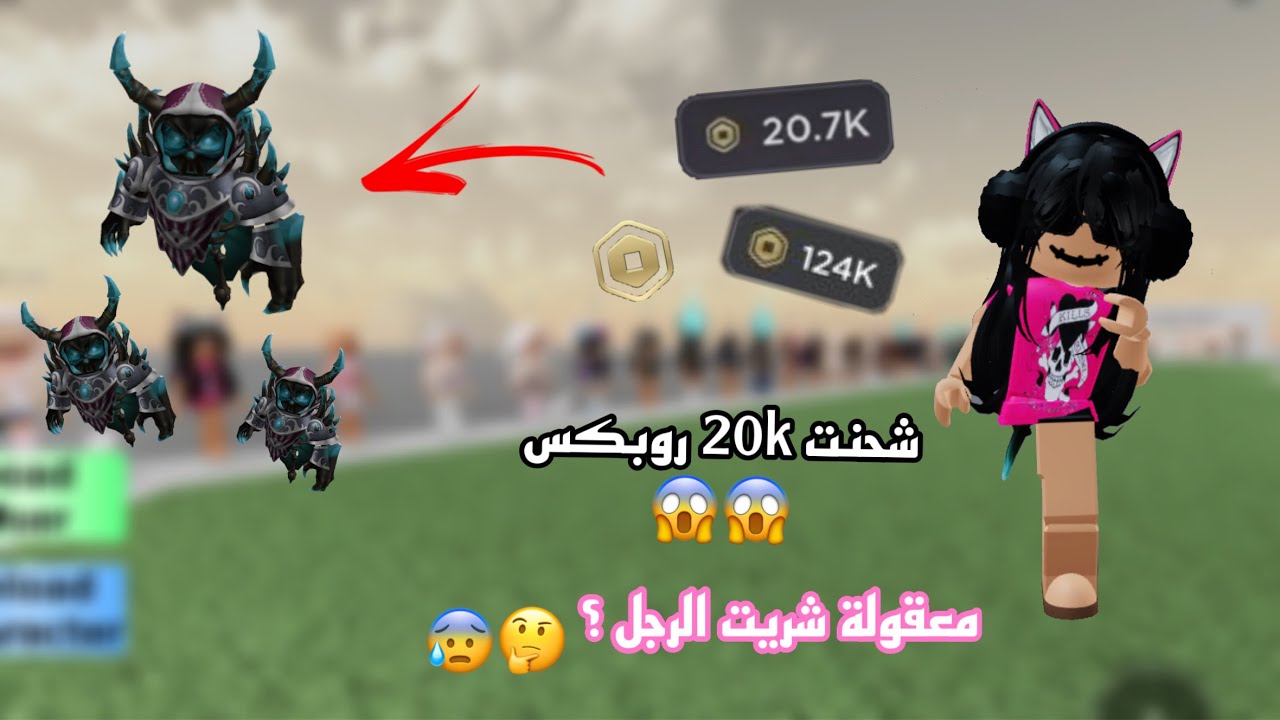 شحنت 20k الف روبكس معقولة شريت الرجل 😭؟ ( تتوقعون شريت مشية احلامي 😰💖 )