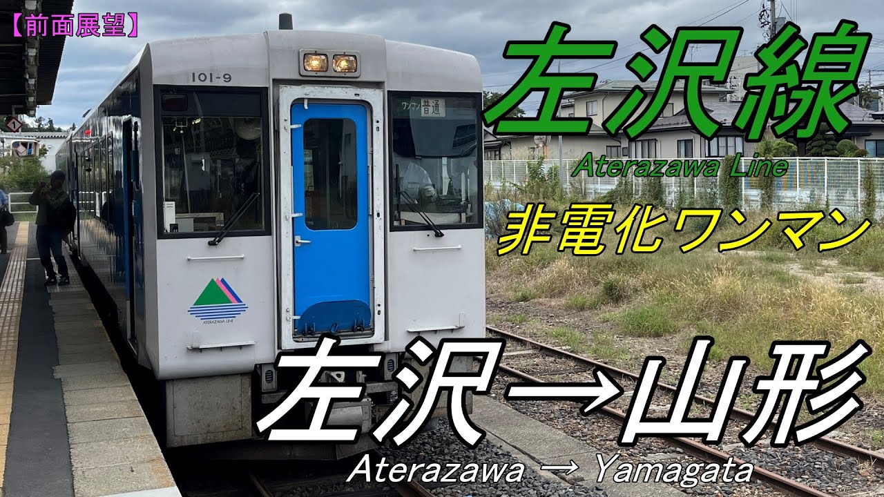 【前面展望】左沢線 左沢→山形 非電化ワンマンのキハ101形