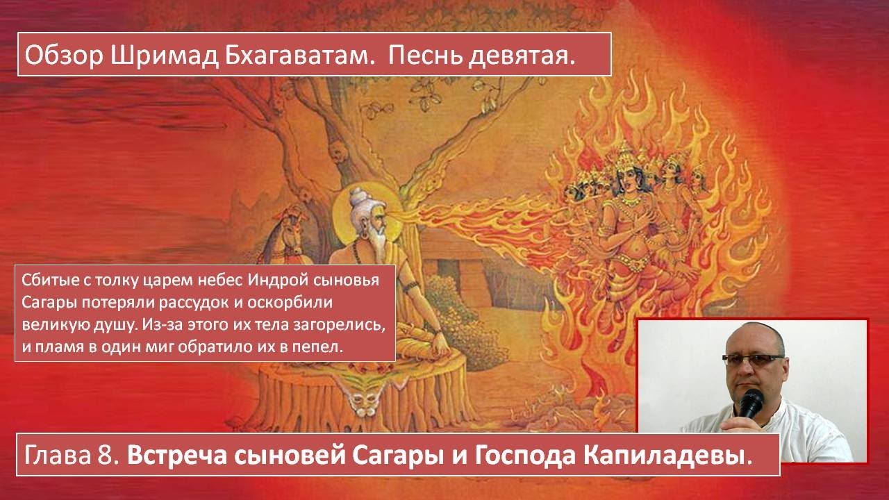 Обзор Шримад Бхагаватам, 9.8