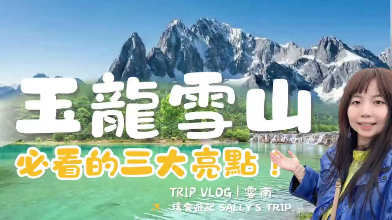玉龍雪山必看的三大亮點｜雲南VLOG 01