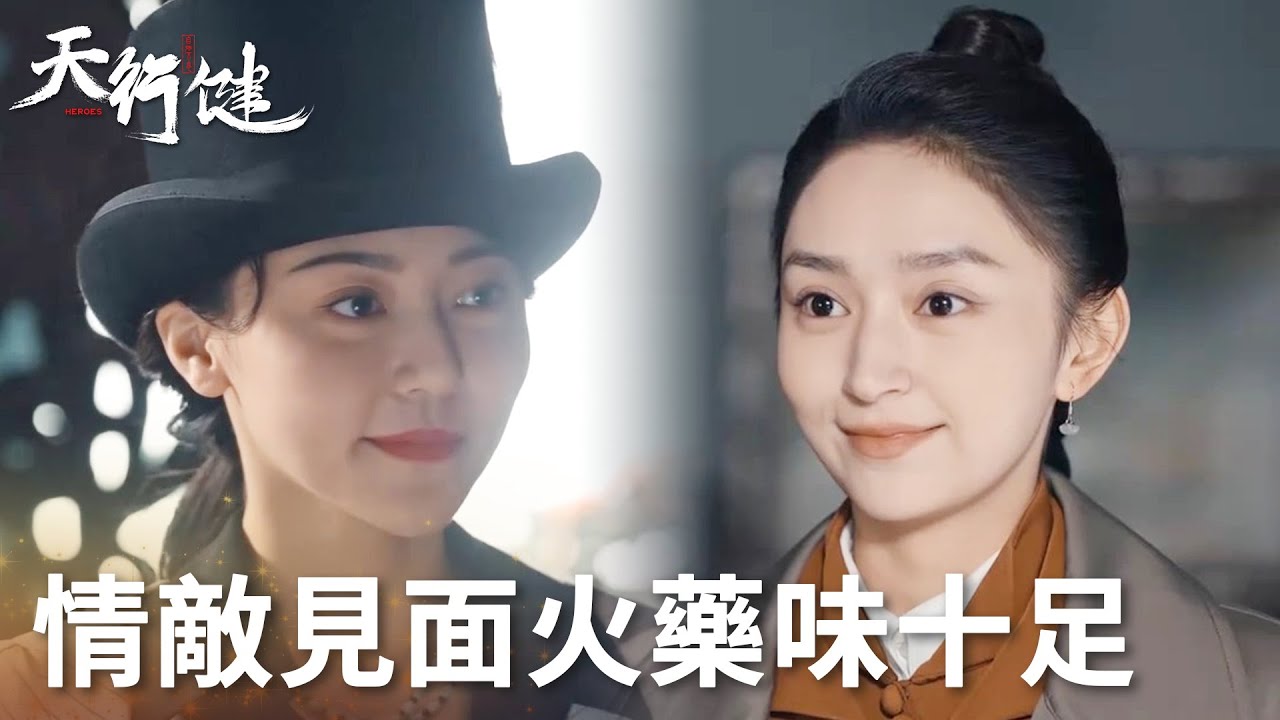 「天行健」穆青帶女孩找格格幫忙，情敵見面火藥味十足！ | WeTV