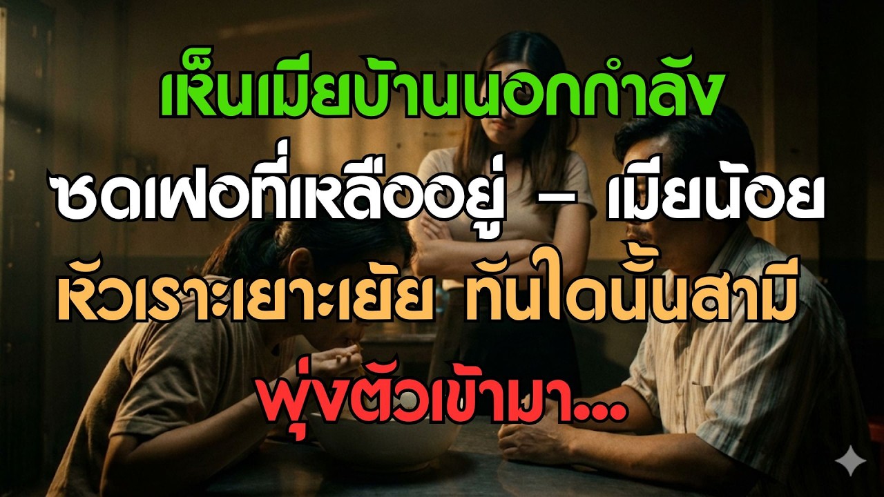 สามีตามเมียน้อยทิ้งเมียจน แต่เมื่อเห็นเธอซดเฝอที่เหลือ เขาทำบางอย่างที่ทำให้เมียน้อย