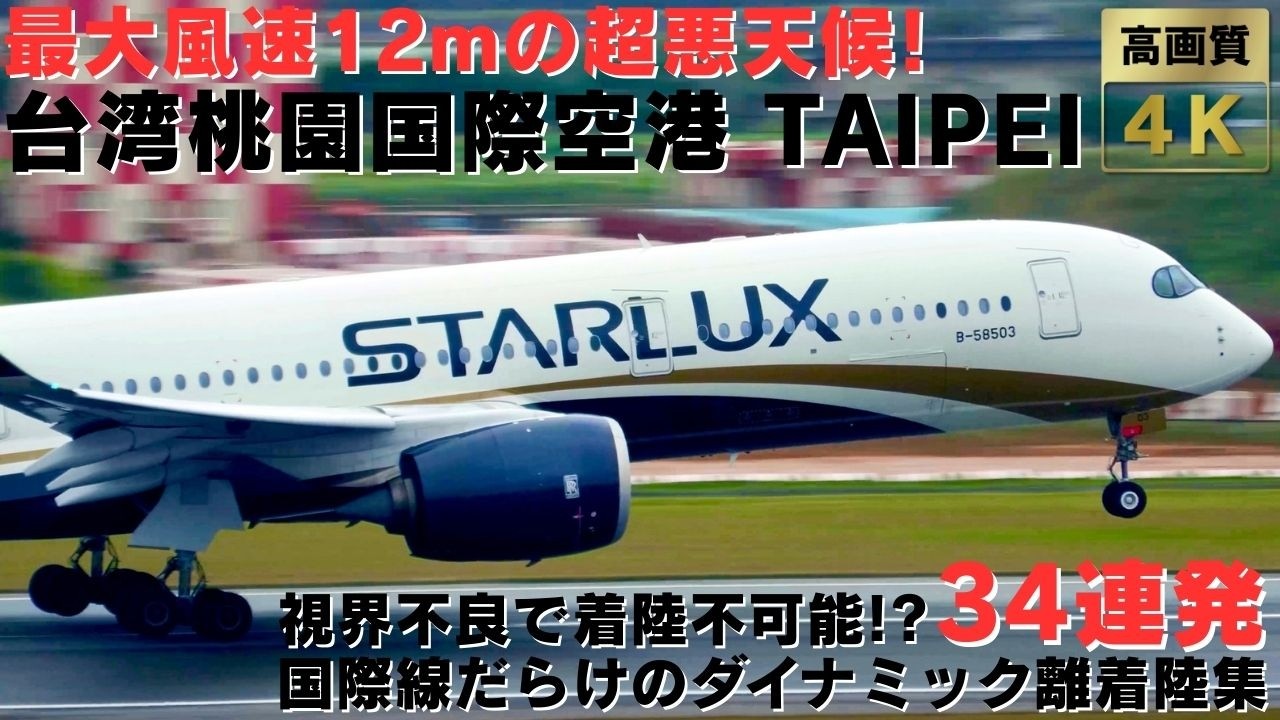 【桃園国際空港】視界不良すぎてもはや着陸不能? 風速12mの中豪快に飛んでいく国際線離着陸集34連発 TAIPEI TAOYUAN AIRPORT PLANE SPOTTING TAIPEI🇹🇼✈️