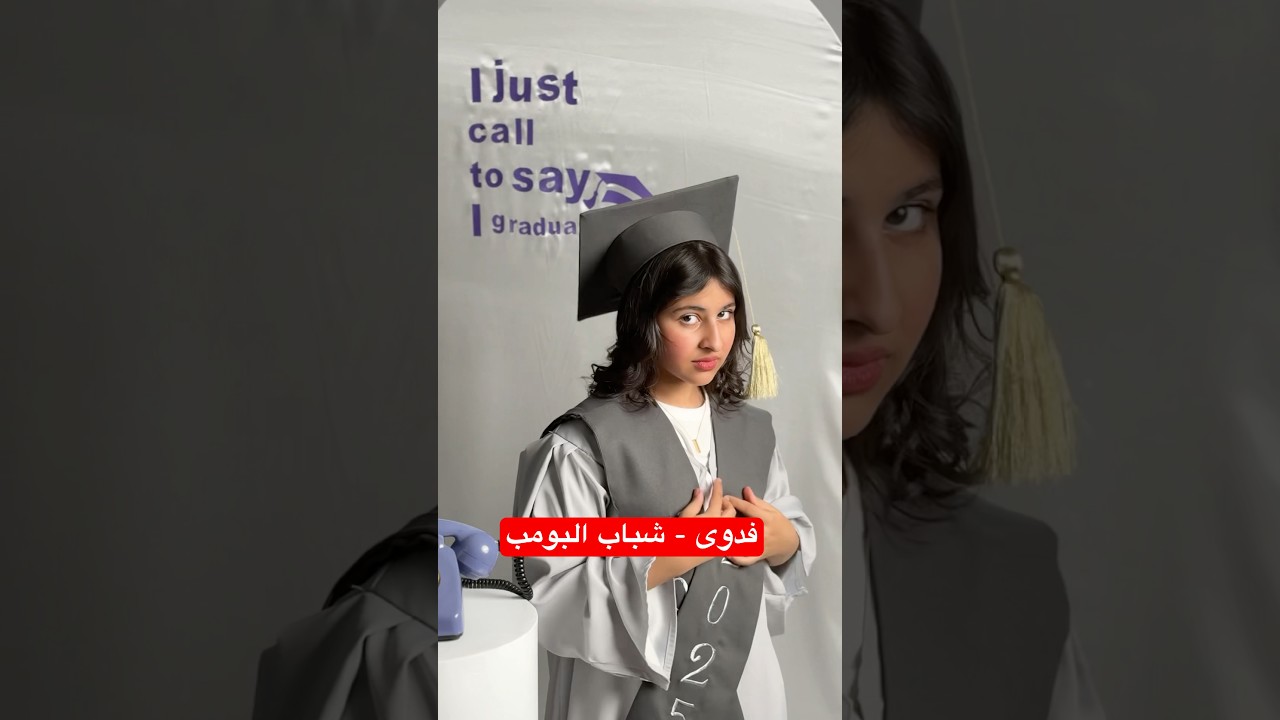 لين في شباب البومب 😂😂