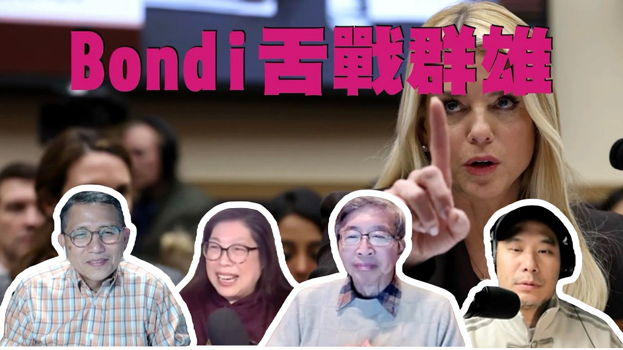 公民廣場 (2/16/2026)：Pam Bondi 舌戰群雄