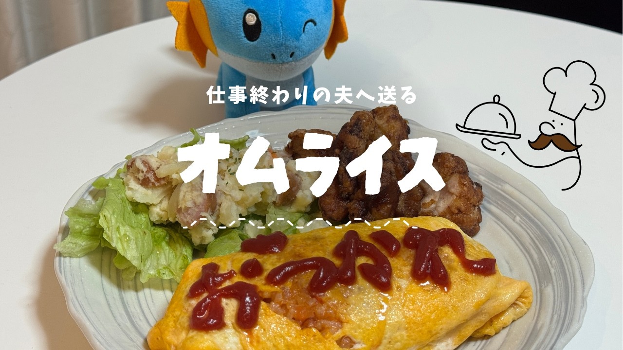 【お料理vlog】仕事終わりの夫にオムライスを作ってみた