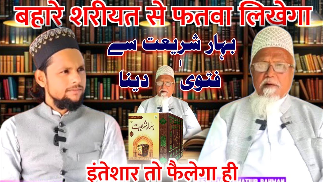 जो बहारे शरीयत से फतवा लिखेगा उसके फतवे से इंतेशार तो फैलेगा? Ye Kay Kahdiya Mufti Sahab Ne?