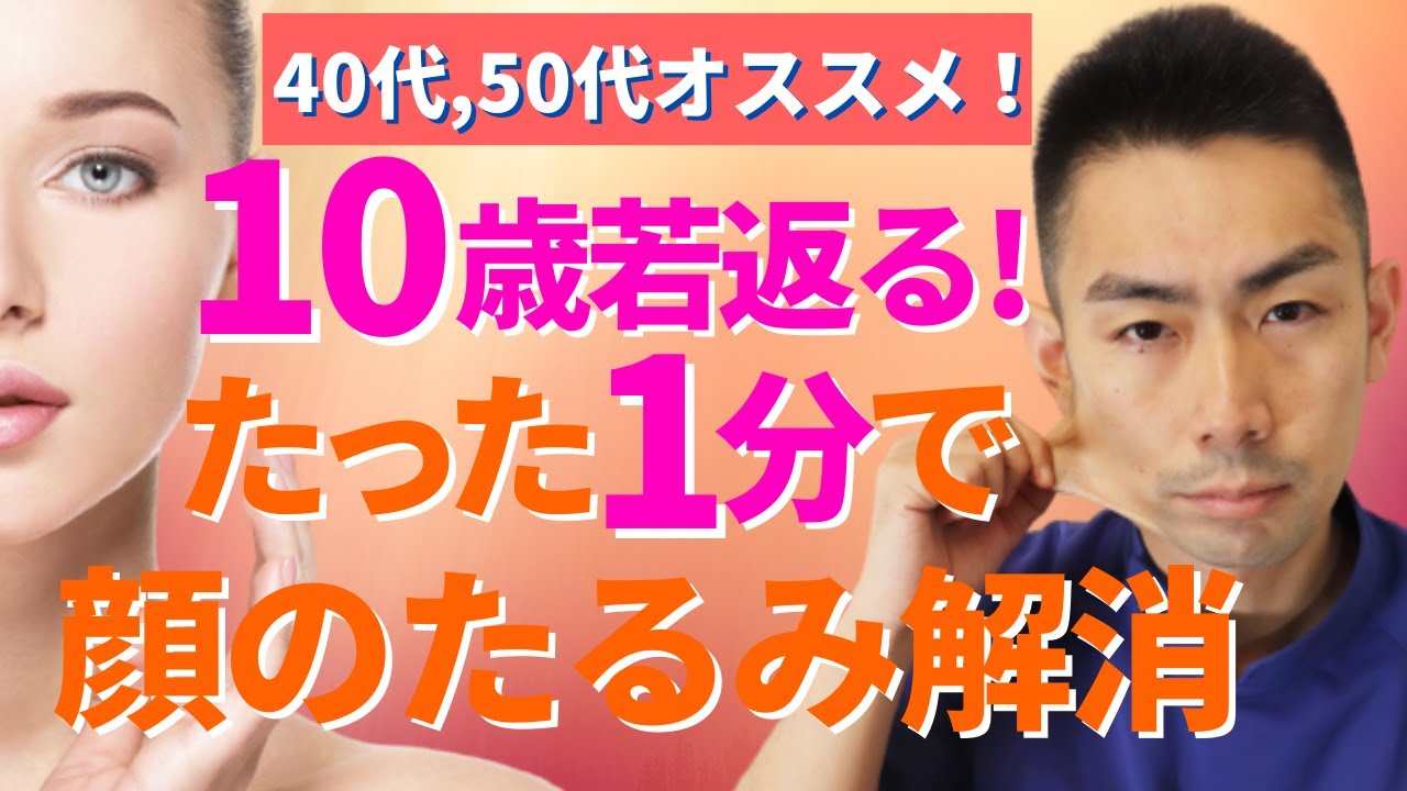 【2020年最新】顔を若返らせる筋肉のほぐし方　理学療法士が教える10歳若返るアンチエイジング顔のたるみ解消の方法