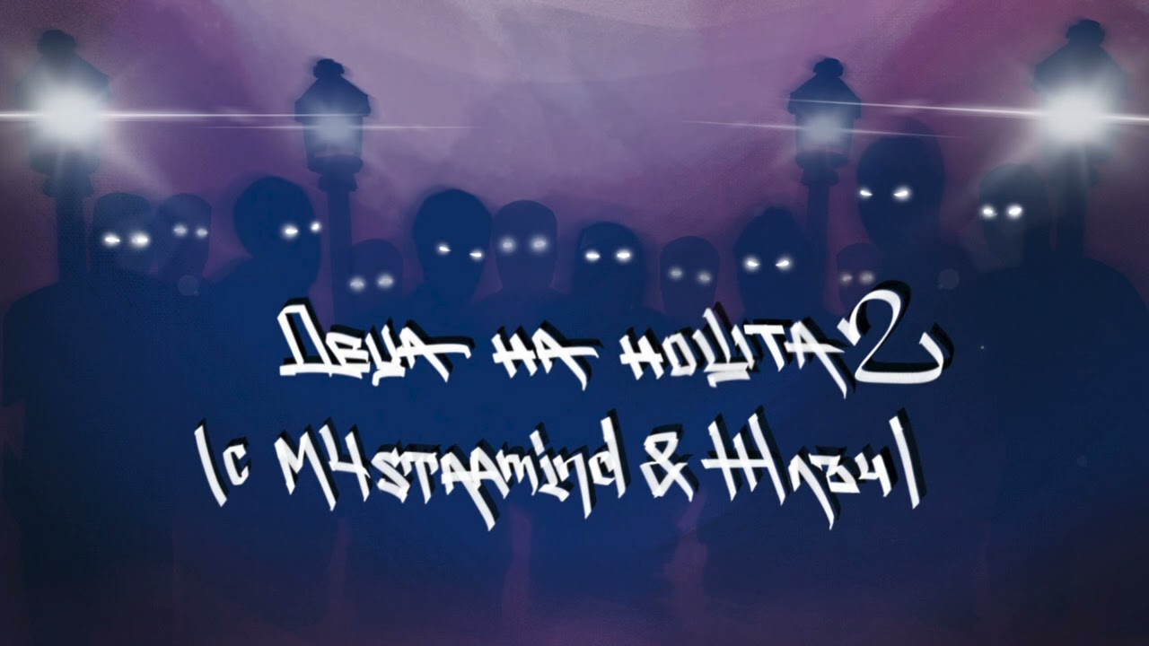 ИМЕРА x M4STAAMIND x ЖЛЪЧ - Деца на нощта 2 (prod. by iTRAK & VLG)