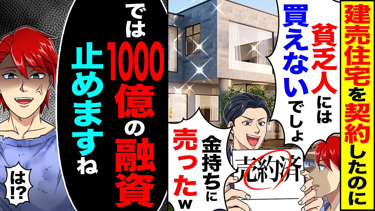 【スカッと】建売住宅を契約したのに営業の同級生と再会し「貧乏人には買えないでしょ」「金持ちに売りましたw」→「では　1000億の融資止めますね」【漫画】【アニメ】【スカッとする話】【2ch】
