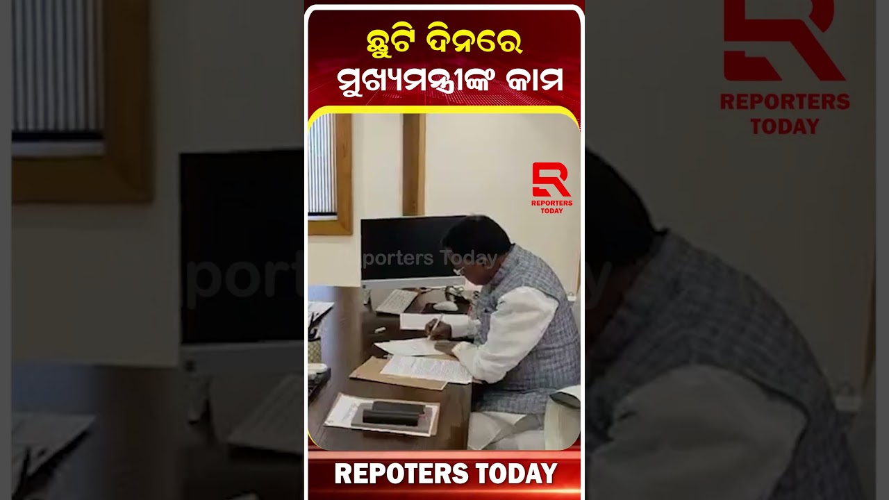 ଛୁଟି ଦିନରେ ଅଫିସ କାର୍ଯ୍ୟକଲେ ମୁଖ୍ୟମନ୍ତ୍ରୀ || CM Mohan Majhi