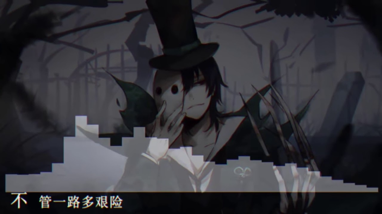 第五人格主題曲🔮（∩▽∩）