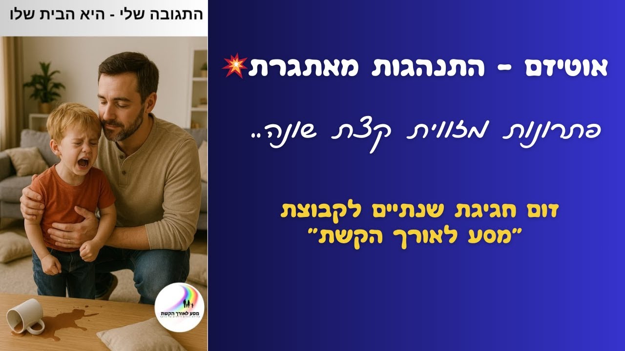 אוטיזם - התמודדות עם התנהגות מאתגרת מזווית קצת שונה..
