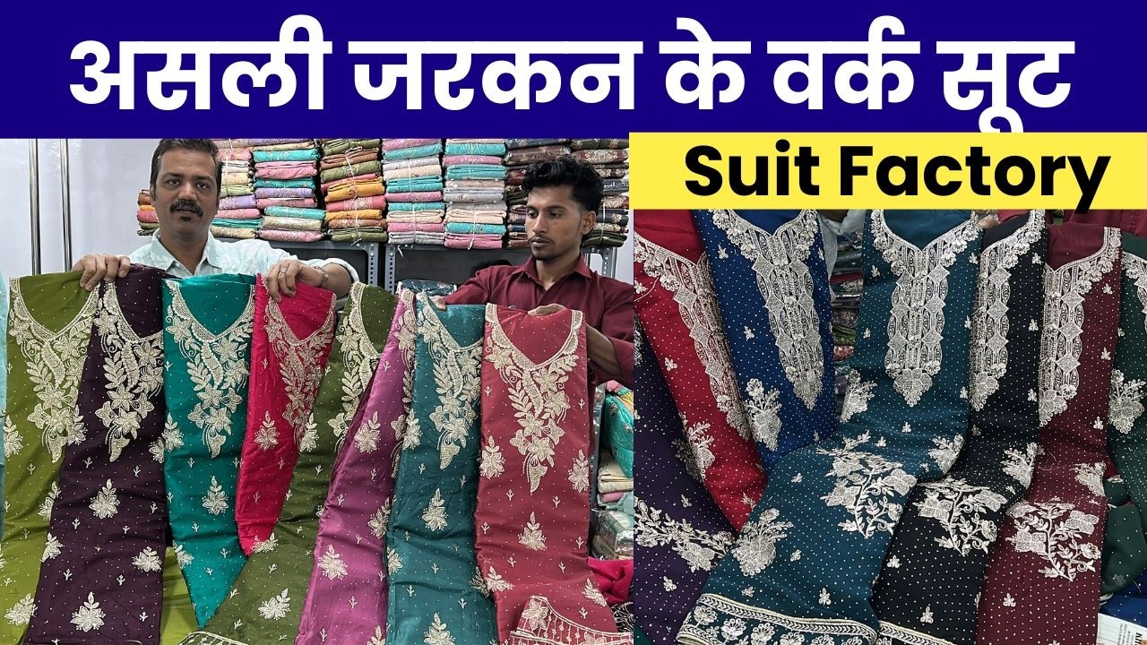 100% जरकन के असली सूट मैन्युफैक्चरर से घर बैठे मंगाये सूट | surat suit manufacturer and wholesaler