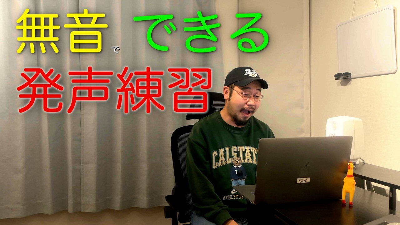 無音で発声練習