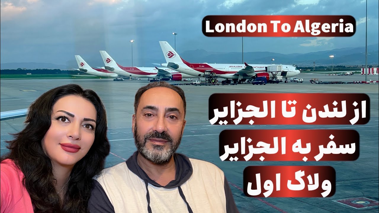 سفر به کشور الجزایر، از لندن تا الجزایر، ولاگ اول، Travel to Algeria From London