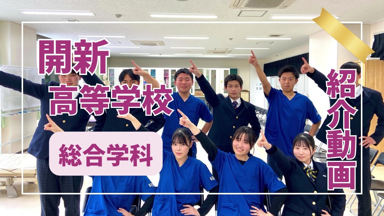 【熊本県】開新高校 総合学科│3分でわかる魅力と特色！