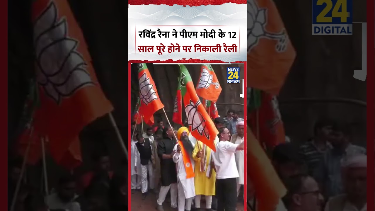 J&K : Poonch में Ravinder Raina ने PM Modi के 12 साल पूरे होने पर निकाली Ralley