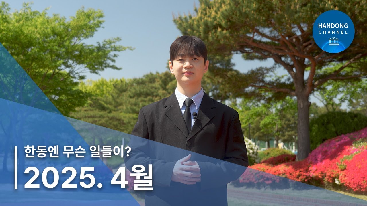 2025년 4월, 한동소식 - 한동엔 무슨 일들이?!