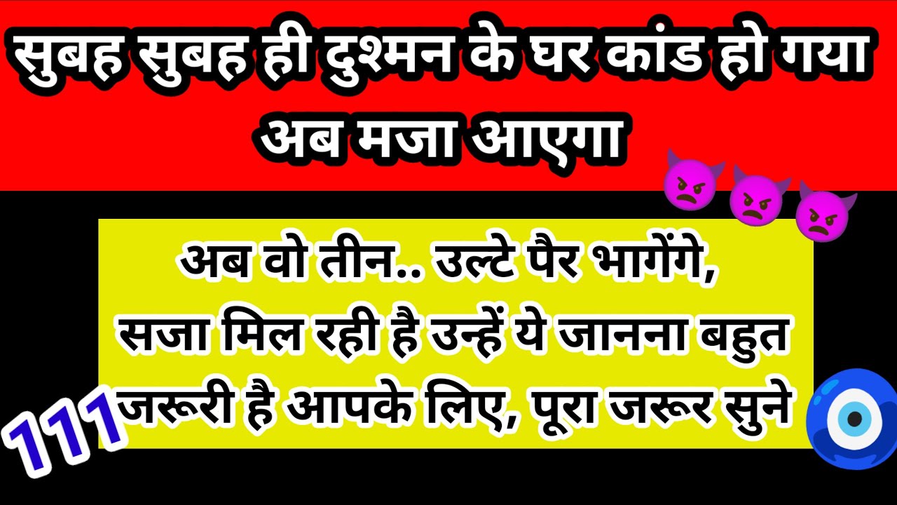 😈सुबह सुबह ही दुश्मन के घर कांड हो गया अब मजा आएगा🧿 Channeled Message by Margdarshan ✍️