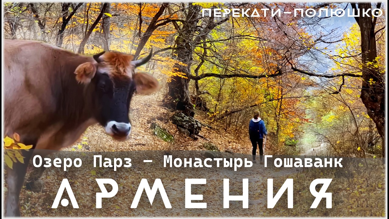 Тропами тишины: от лесного озера к средневековому монастырю Гош. Армения.4K