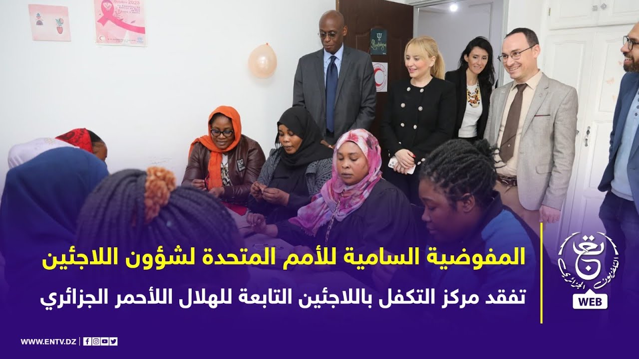 الجزائر - المفوضية السامية للأمم المتحدة لشؤون اللاجئين | تفقد مركز التكفل باللاجئين