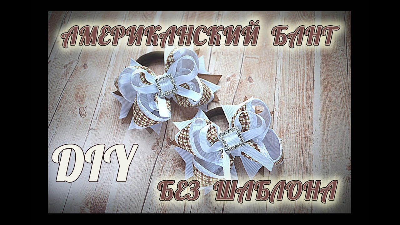 🎀Бант для школьницы без шаблона🎀Bow for the schoolgirl🎀