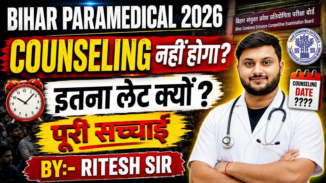 Bihar Paramedical 2026 Counselling नहीं होगा?| Bihar Paramedical 2026 counseling kaba hoga? 