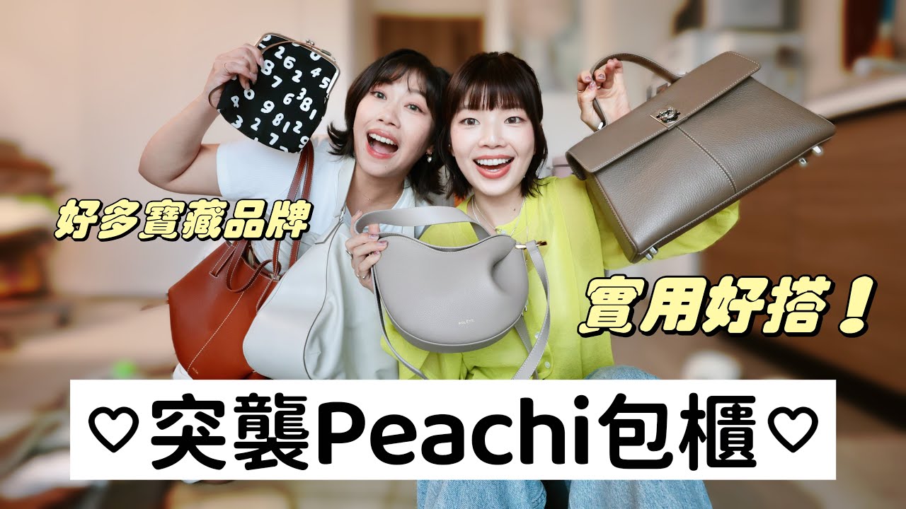 超多小眾美包😍突襲穿搭系部落客包櫃！feat. @itsPeachi