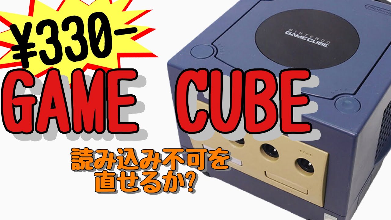 どうせジャンク詐欺だろ？！【Nintendo】読み込まないゲームキューブ【ジャンク】ハードオフ【レトロゲーム】