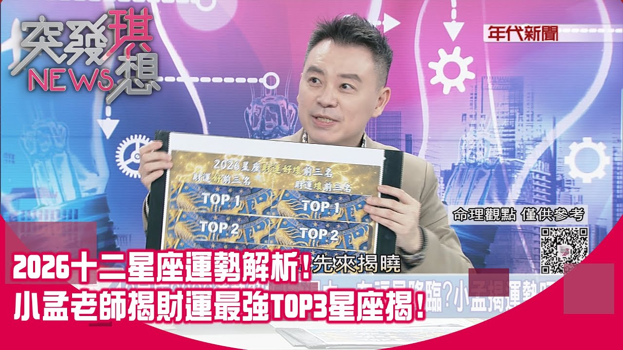精華片段》2026十二星座運勢解析！小孟老師揭財運最強TOP3星座揭！【突發琪想】2025.12.31