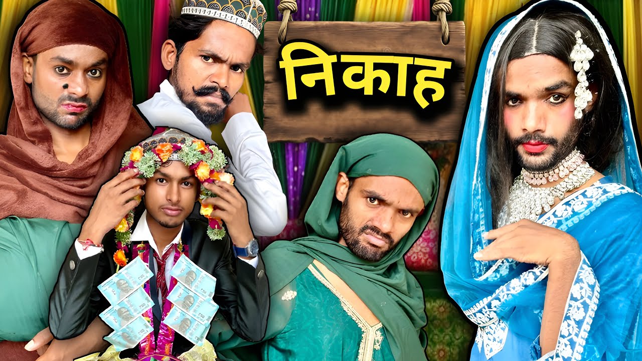 निकाह || @2Rupeeteam01 || Nikha Comedyvideo || Viralcomedyvideo || 