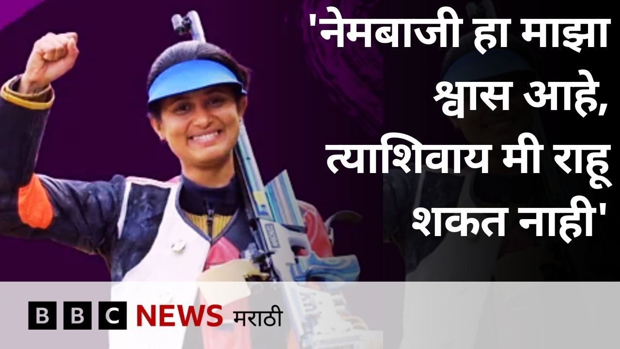 अंजली भागवत : माजी वर्ल्ड नंबर वन नेमबाज आणि प्रशिक्षक, कसा होता त्यांचा प्रवास